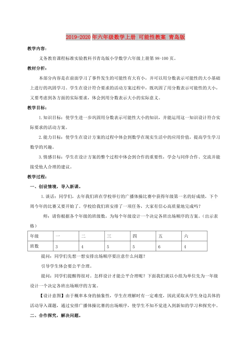 2019-2020年六年级数学上册 可能性教案 青岛版.doc_第1页