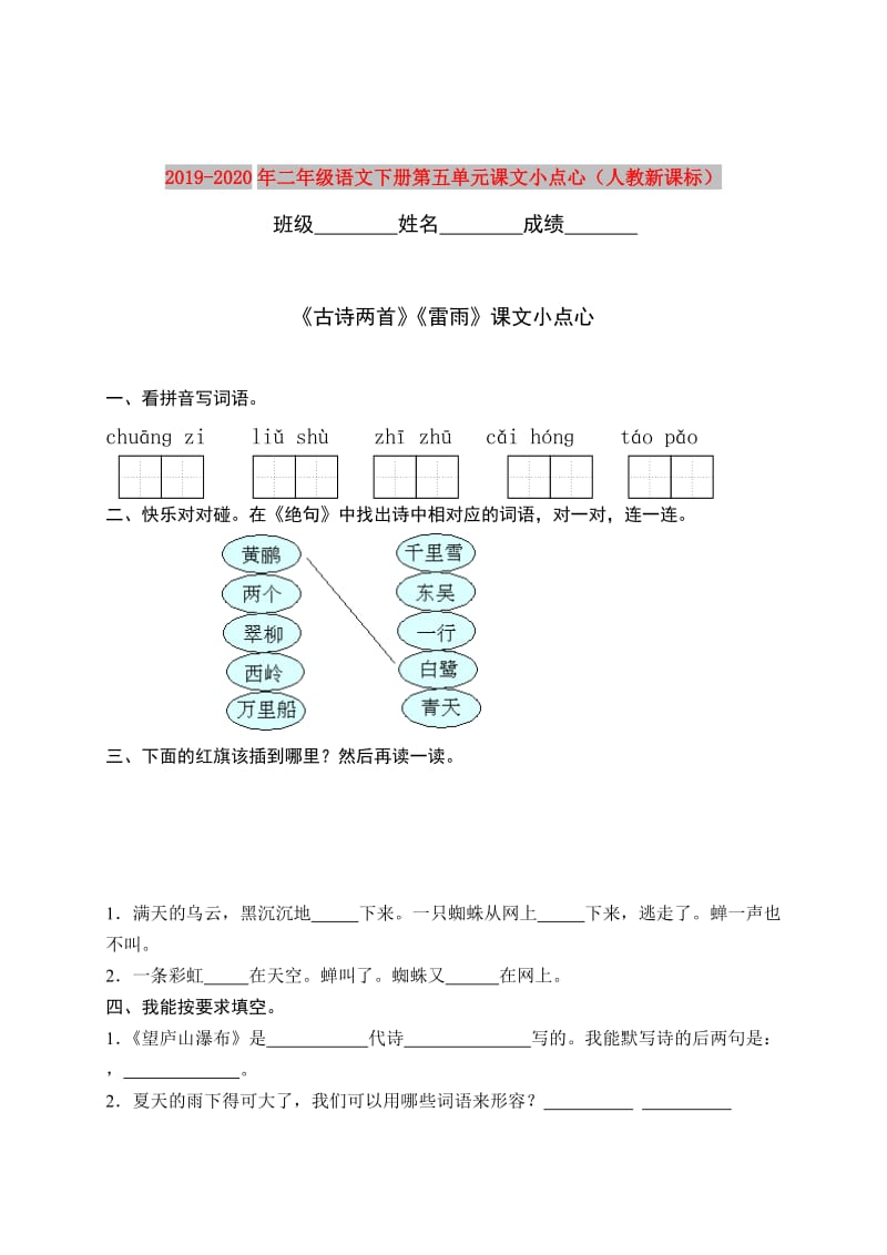 2019-2020年二年级语文下册第五单元课文小点心（人教新课标）.doc_第1页