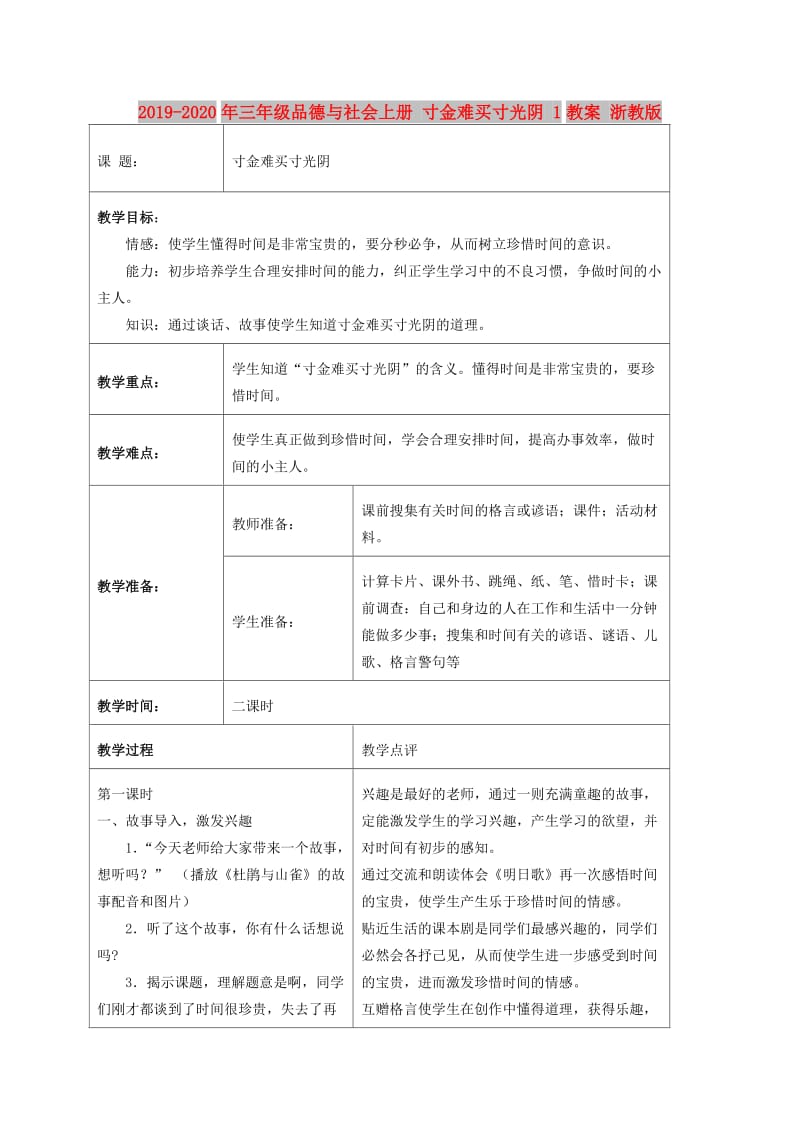 2019-2020年三年级品德与社会上册 寸金难买寸光阴 1教案 浙教版.doc_第1页