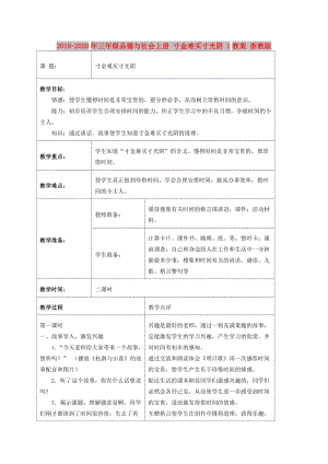 2019-2020年三年級(jí)品德與社會(huì)上冊(cè) 寸金難買寸光陰 1教案 浙教版.doc