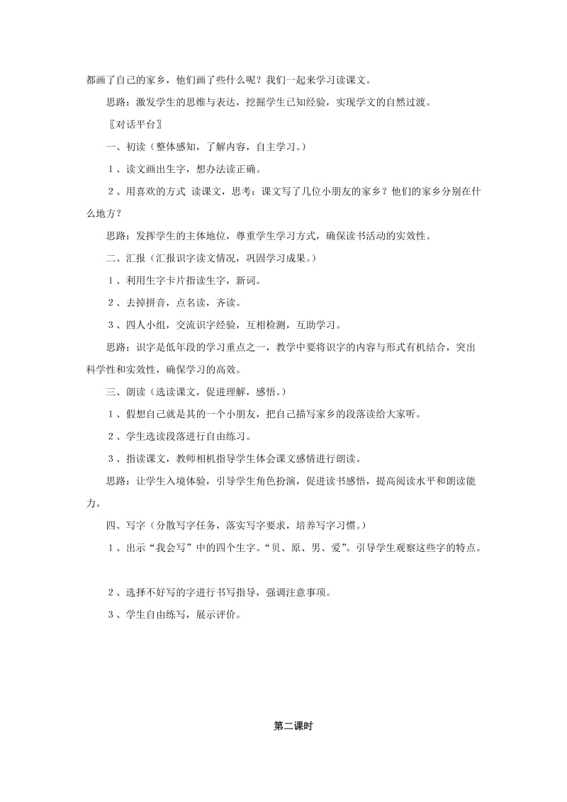 2019年一年级语文下册 24 画家乡教学设计 新人教版 .doc_第2页