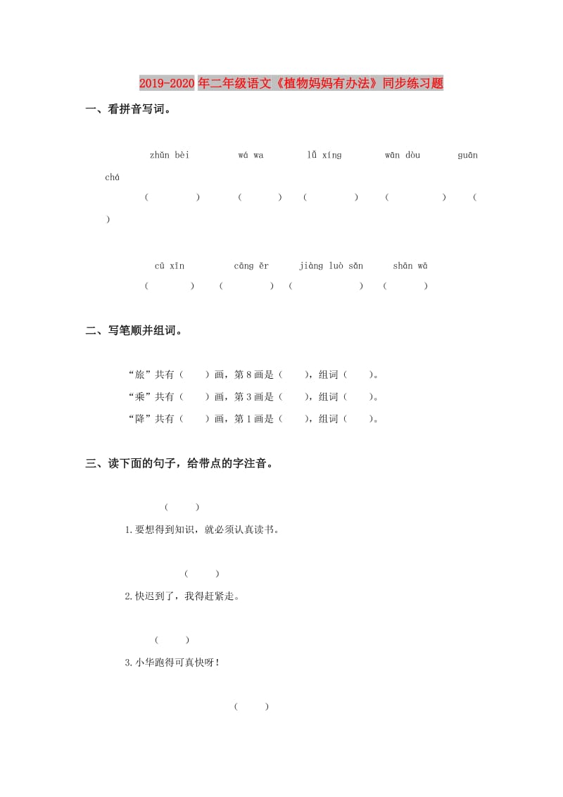 2019-2020年二年级语文《植物妈妈有办法》同步练习题.doc_第1页