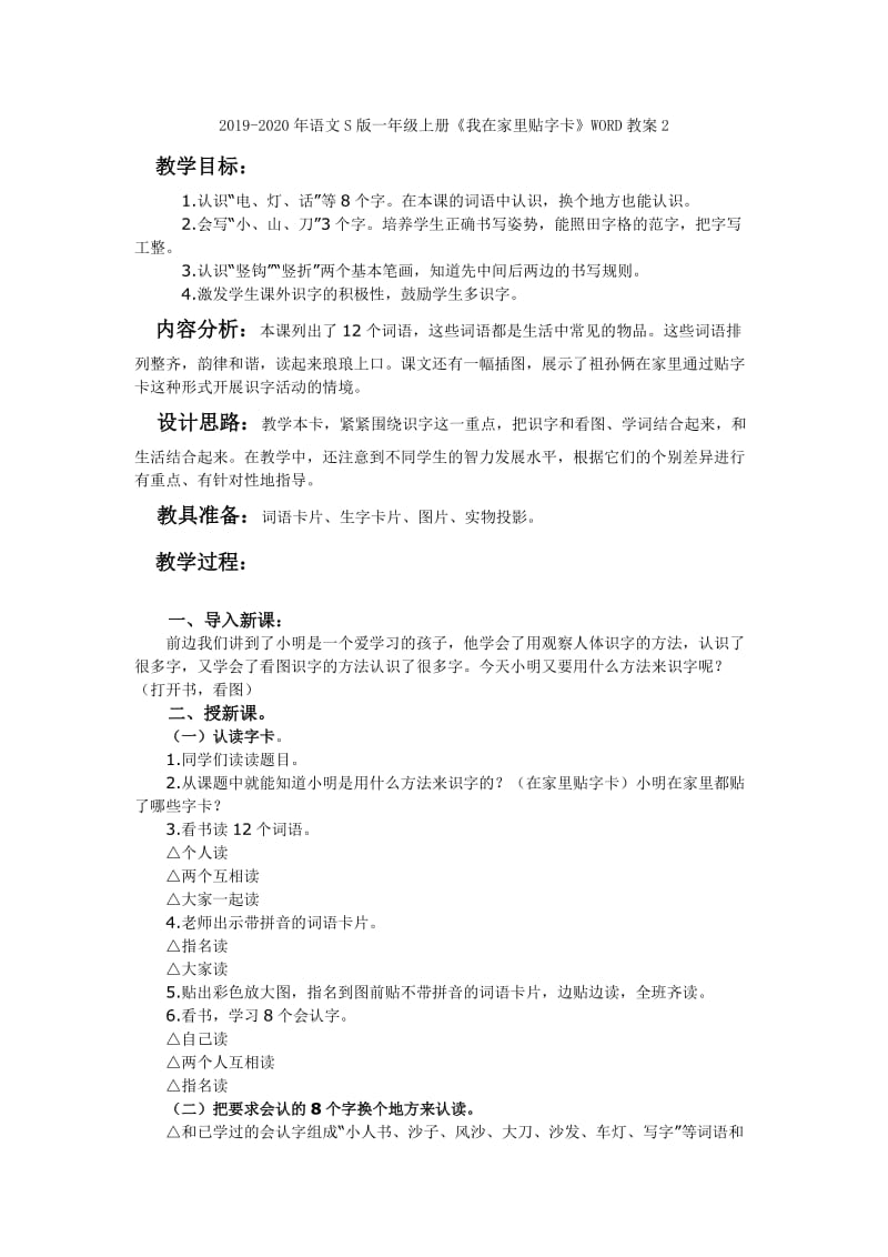 2019-2020年语文S版一年级上册《我在家里贴字卡》WORD教案1.doc_第3页