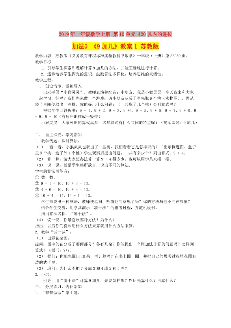 2019年一年级数学上册 第10单元《20以内的进位加法》《9加几》教案1 苏教版.doc_第1页