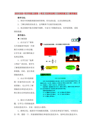 2019-2020年六年級上冊第2單元《比和比例》（比例的意義）教學(xué)建議.doc