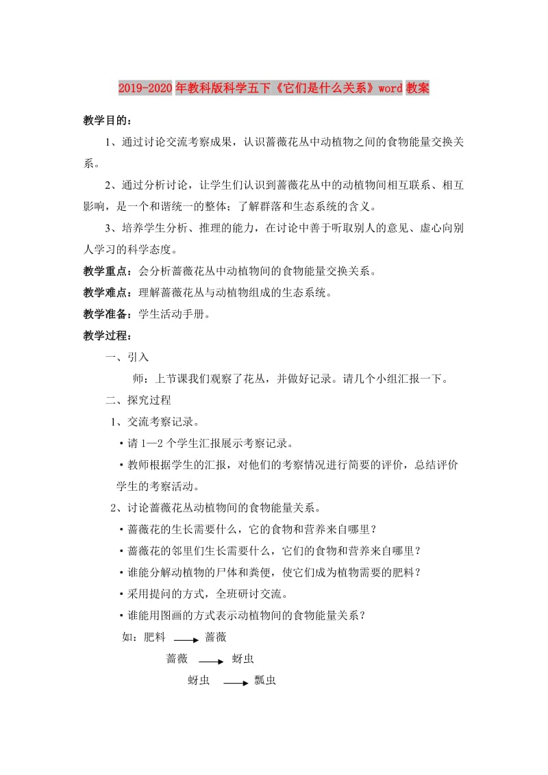 2019-2020年教科版科学五下《它们是什么关系》word教案.doc_第1页