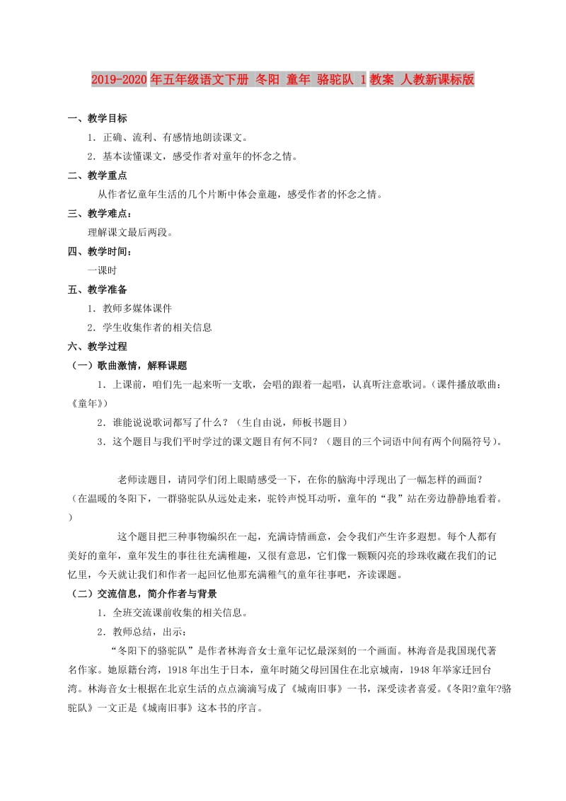 2019-2020年五年级语文下册 冬阳 童年 骆驼队 1教案 人教新课标版.doc_第1页