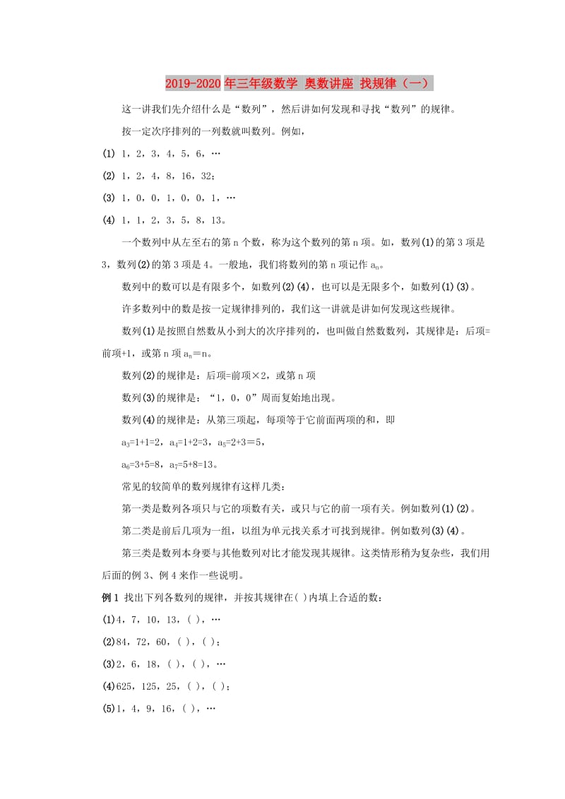 2019-2020年三年级数学 奥数讲座 找规律（一）.doc_第1页