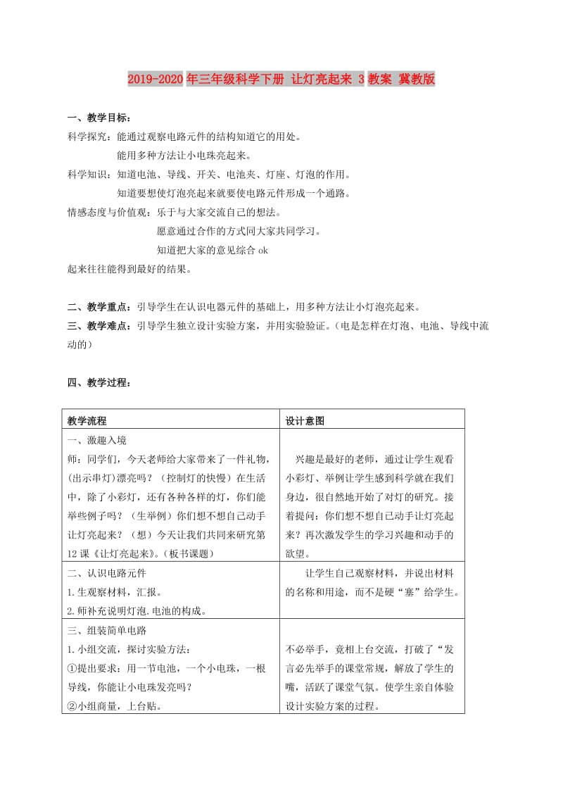 2019-2020年三年级科学下册 让灯亮起来 3教案 冀教版.doc_第1页