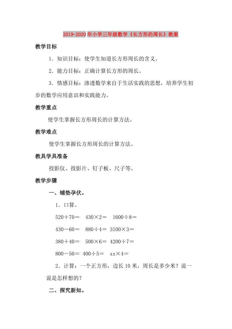 2019-2020年小学三年级数学《长方形的周长》教案.doc_第1页