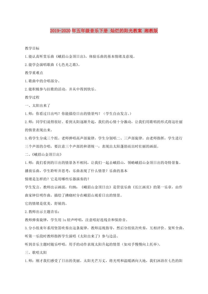 2019-2020年五年级音乐下册 灿烂的阳光教案 湘教版.doc_第1页