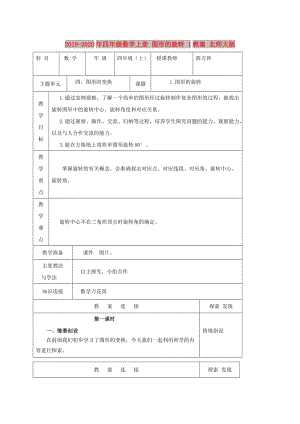 2019-2020年四年級(jí)數(shù)學(xué)上冊(cè) 圖形的旋轉(zhuǎn) 1教案 北師大版.doc