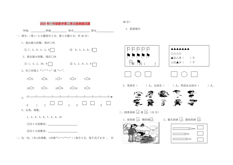 2019年一年级数学第二单元检测题试题.doc_第1页