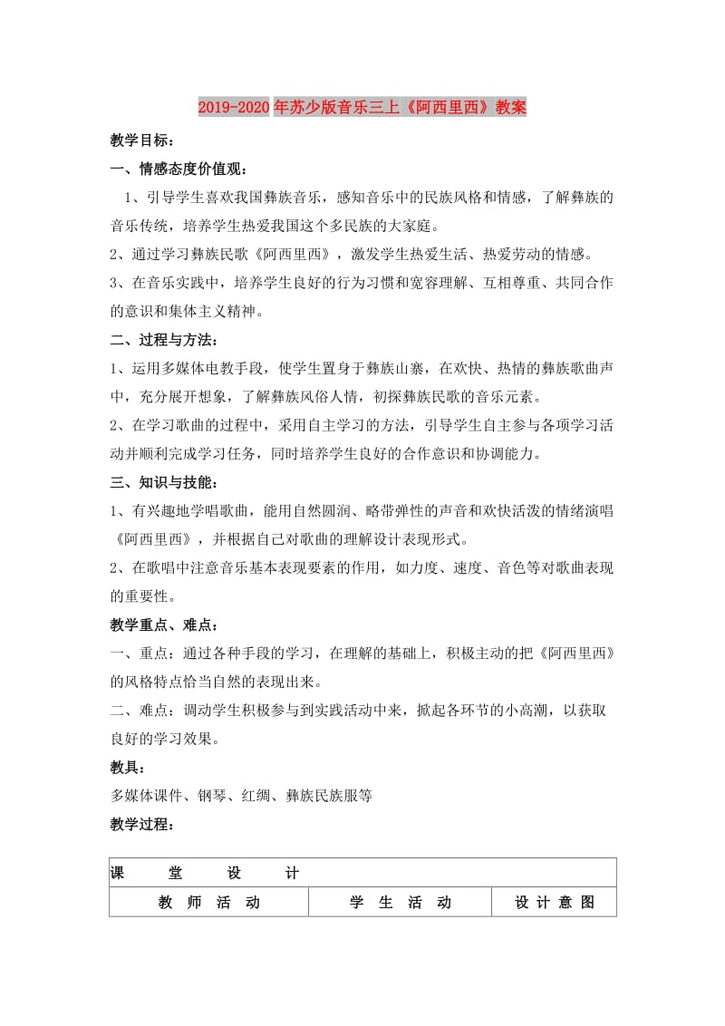 2019-2020年苏少版音乐三上《阿西里西》教案.doc_第1页