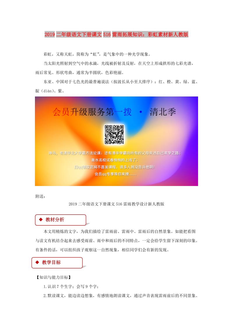 2019二年级语文下册课文516雷雨拓展知识：彩虹素材新人教版.doc_第1页