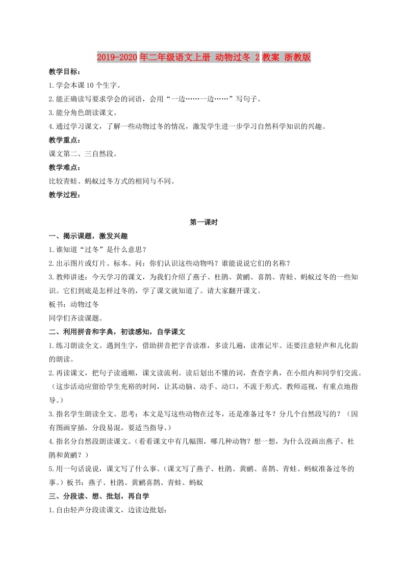 2019-2020年二年级语文上册 动物过冬 2教案 浙教版.doc_第1页