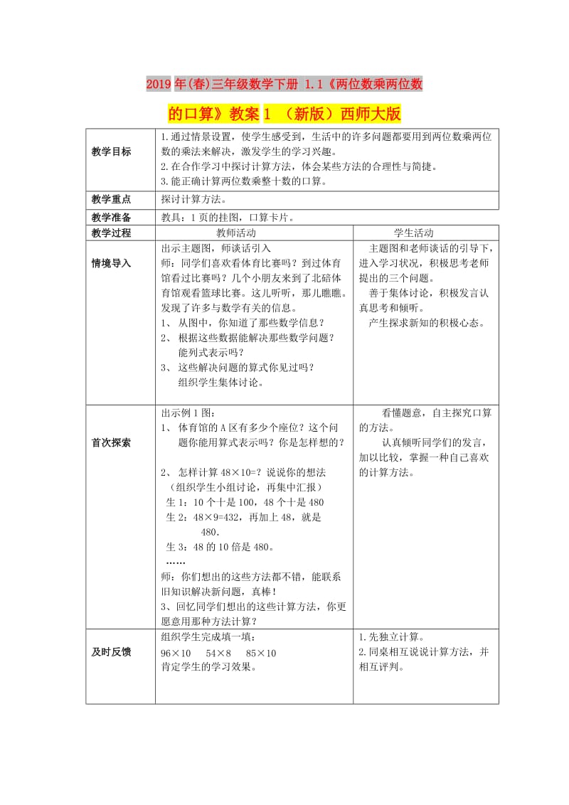 2019年(春)三年级数学下册 1.1《两位数乘两位数的口算》教案1 （新版）西师大版.doc_第1页