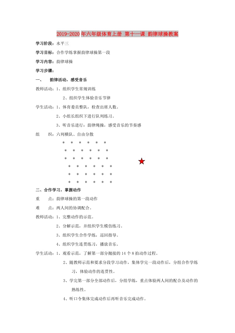 2019-2020年六年级体育上册 第十一课 韵律球操教案.doc_第1页