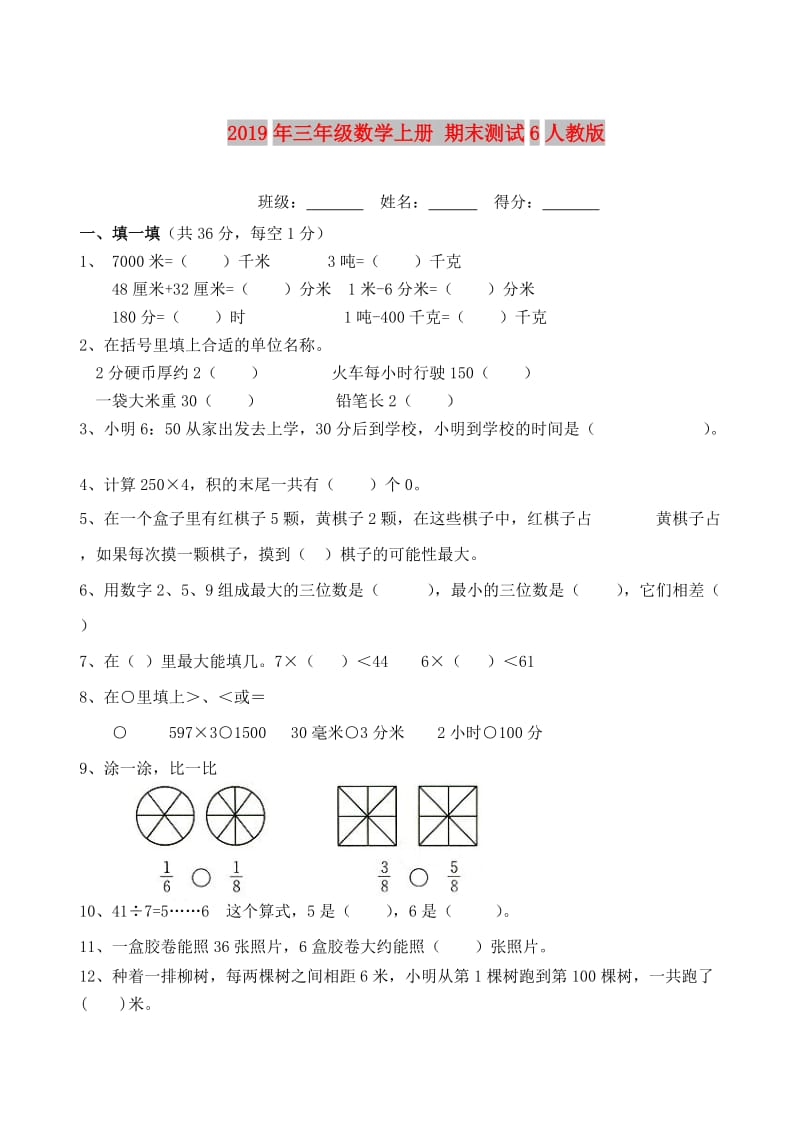 2019年三年级数学上册 期末测试6人教版.doc_第1页