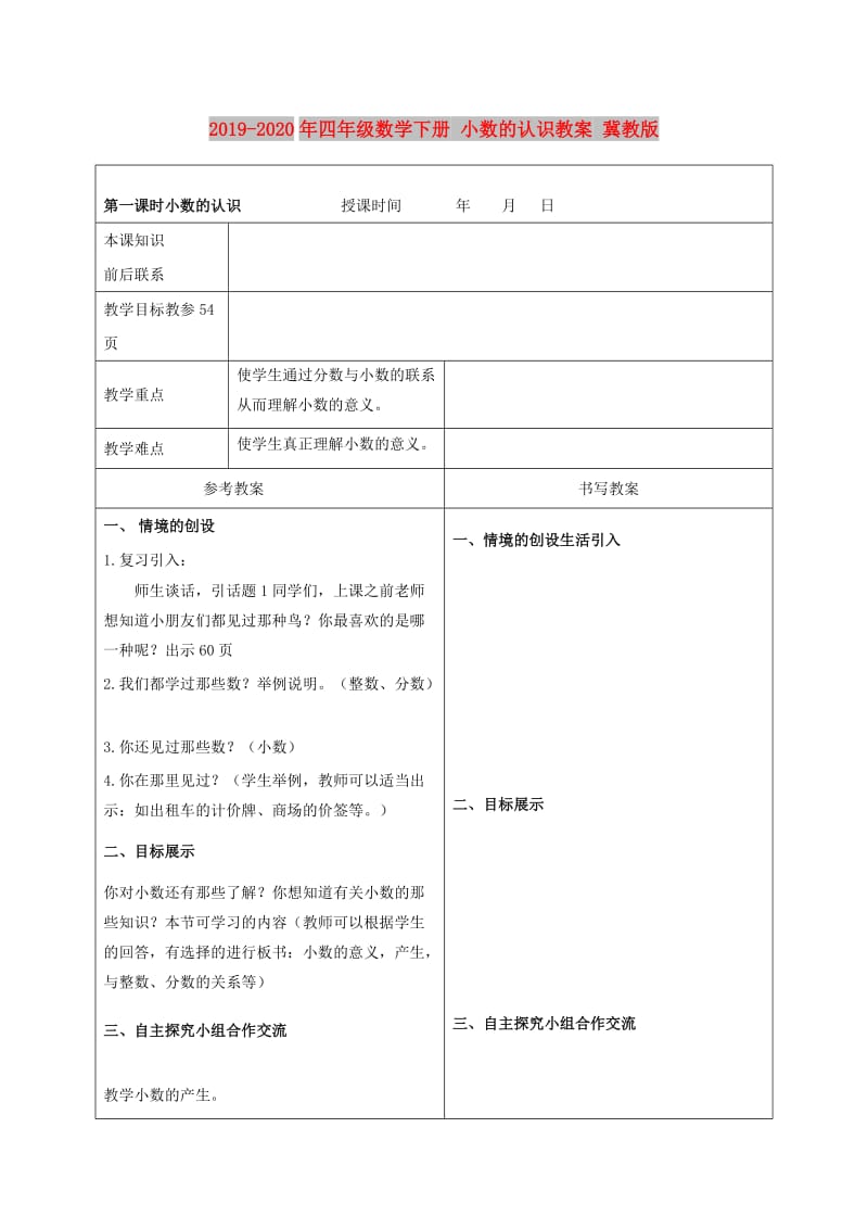 2019-2020年四年级数学下册 小数的认识教案 冀教版.doc_第1页