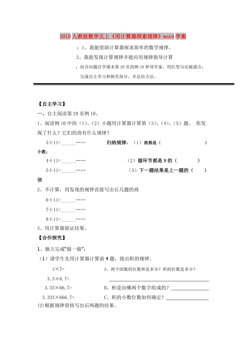 2019人教版数学五上《用计算器探索规律》word学案.doc_第1页