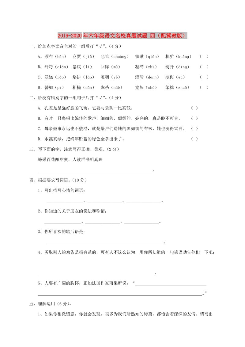 2019-2020年六年级语文名校真题试题 四（配冀教版）.doc_第1页