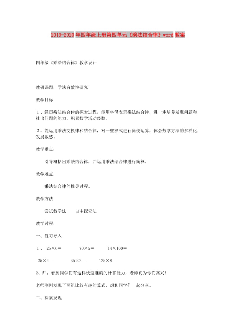 2019-2020年四年级上册第四单元《乘法结合律》word教案.doc_第1页