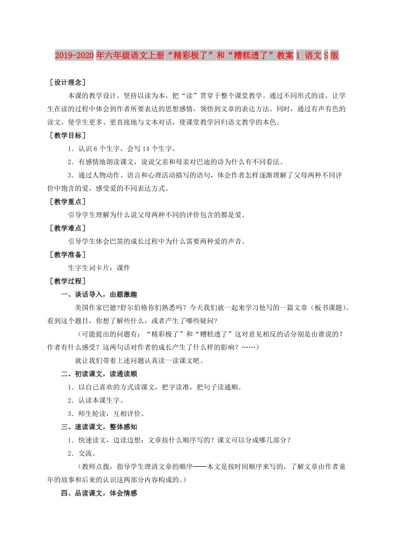 2019-2020年六年级语文上册“精彩极了”和“糟糕透了”教案1 语文S版.doc_第1页