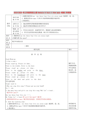 2019-2020年三年級英語上冊 Module 5 Unit 1 How many教案 外研版.doc