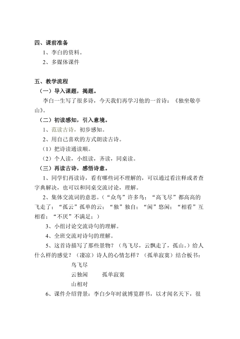 2019-2020年小学四年级语文《独坐敬亭山》教学设计教案.doc_第2页