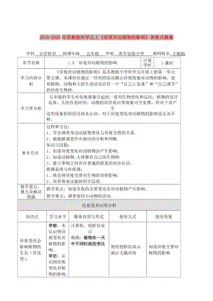 2019-2020年蘇教版科學(xué)五上《晝夜對動植物的影響》表格式教案.doc