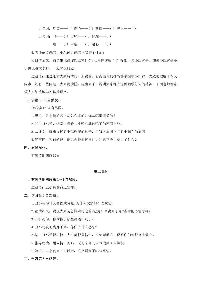 2019-2020年三年级语文下册 丑小鸭 2教案 冀教版.doc_第2页