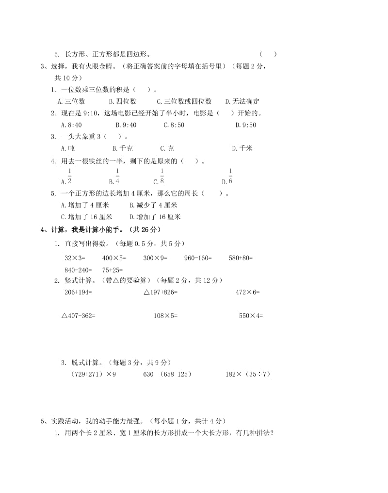 2019年三年级数学上学期期末模拟卷8新人教版.doc_第2页