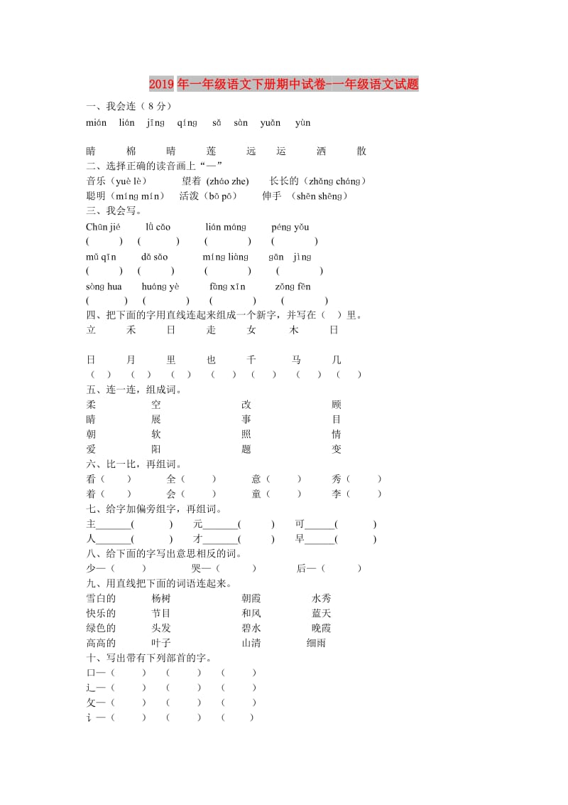 2019年一年级语文下册期中试卷-一年级语文试题.doc_第1页