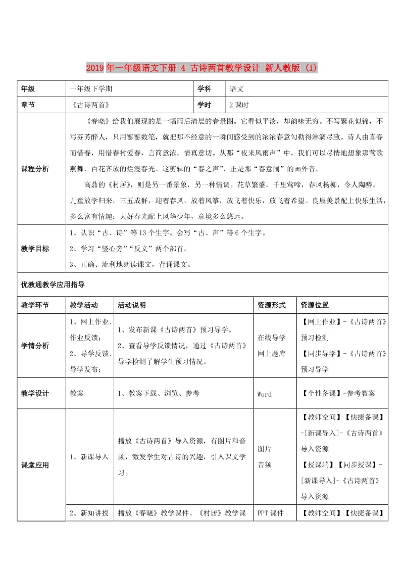 2019年一年级语文下册 4 古诗两首教学设计 新人教版 (I).doc_第1页