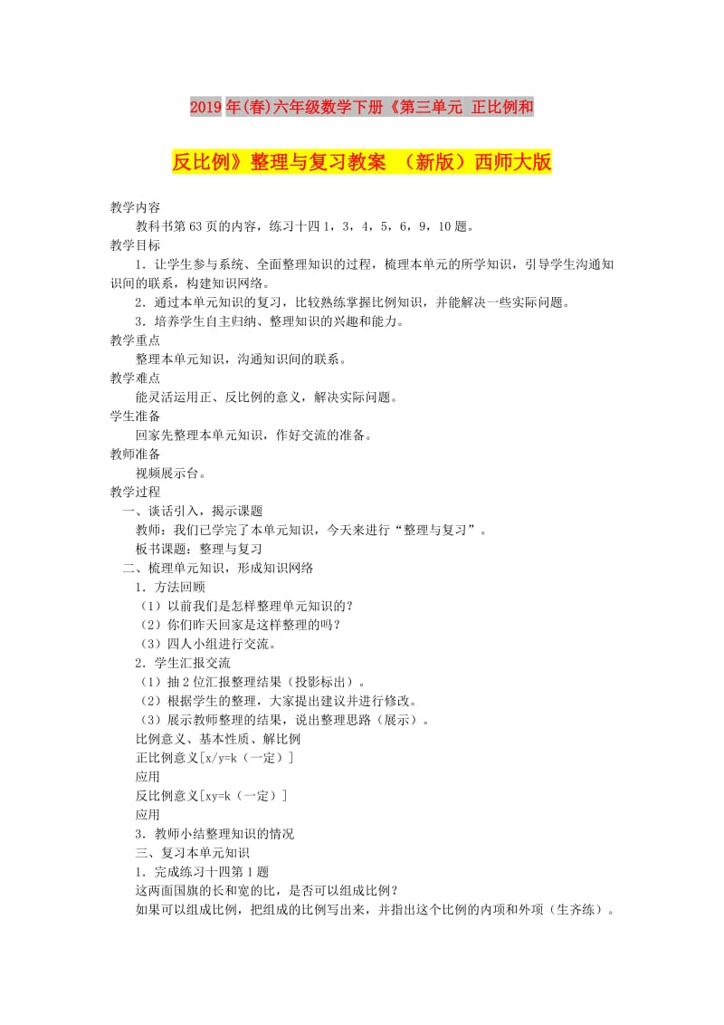 2019年(春)六年级数学下册《第三单元 正比例和反比例》整理与复习教案 （新版）西师大版.doc_第1页