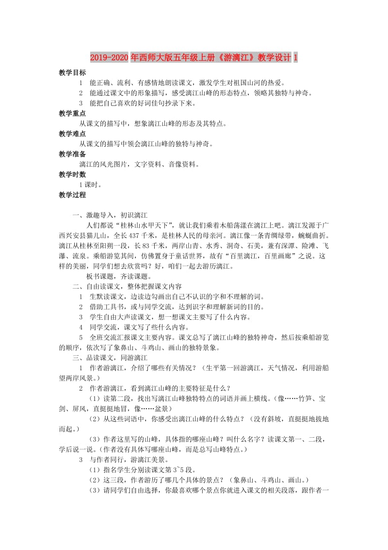 2019-2020年西师大版五年级上册《游漓江》教学设计1.doc_第1页