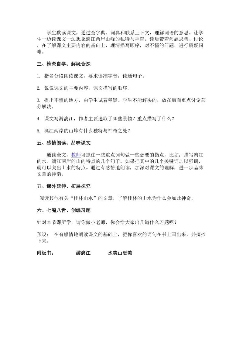 2019-2020年西师大版五年级上册《游漓江》教学设计1.doc_第3页