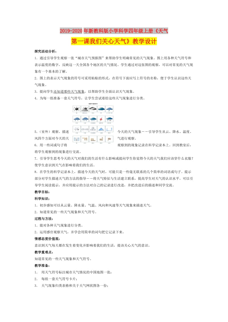 2019-2020年新教科版小学科学四年级上册《天气第一课我们关心天气》教学设计.doc_第1页