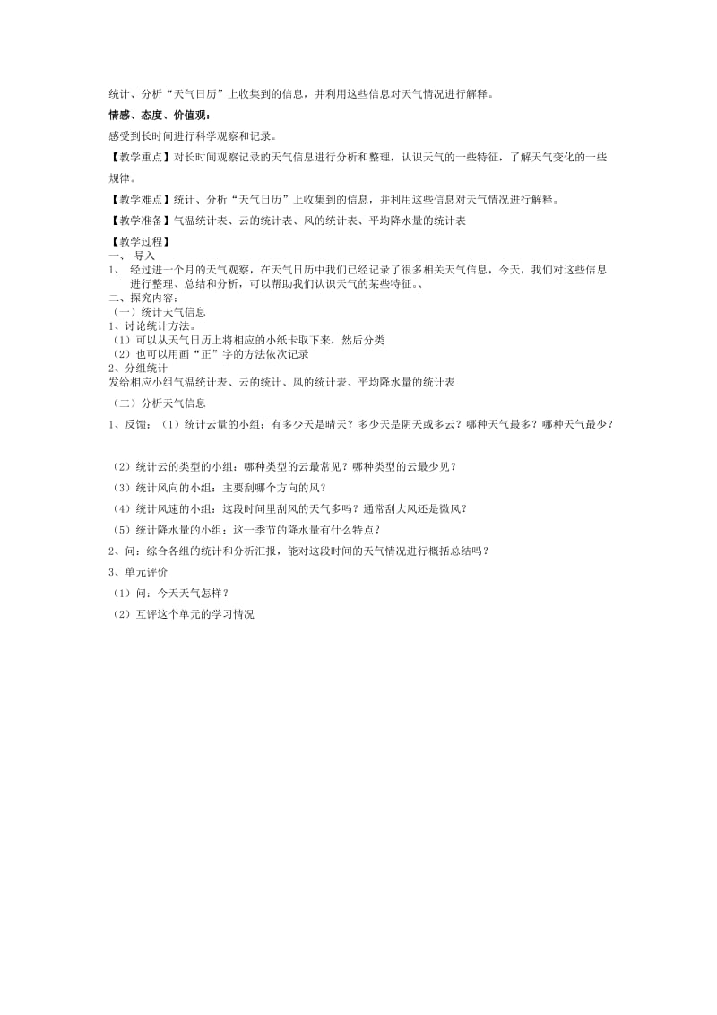 2019-2020年新教科版小学科学四年级上册《天气第一课我们关心天气》教学设计.doc_第3页