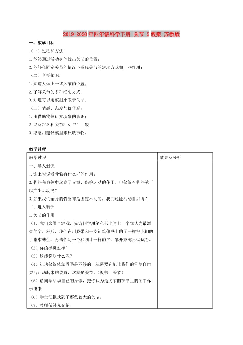 2019-2020年四年级科学下册 关节 2教案 苏教版.doc_第1页