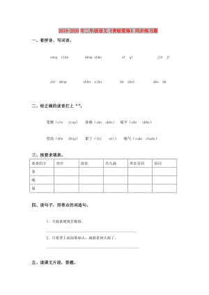 2019-2020年二年級語文《青蛙看?！吠骄毩?xí)題.doc