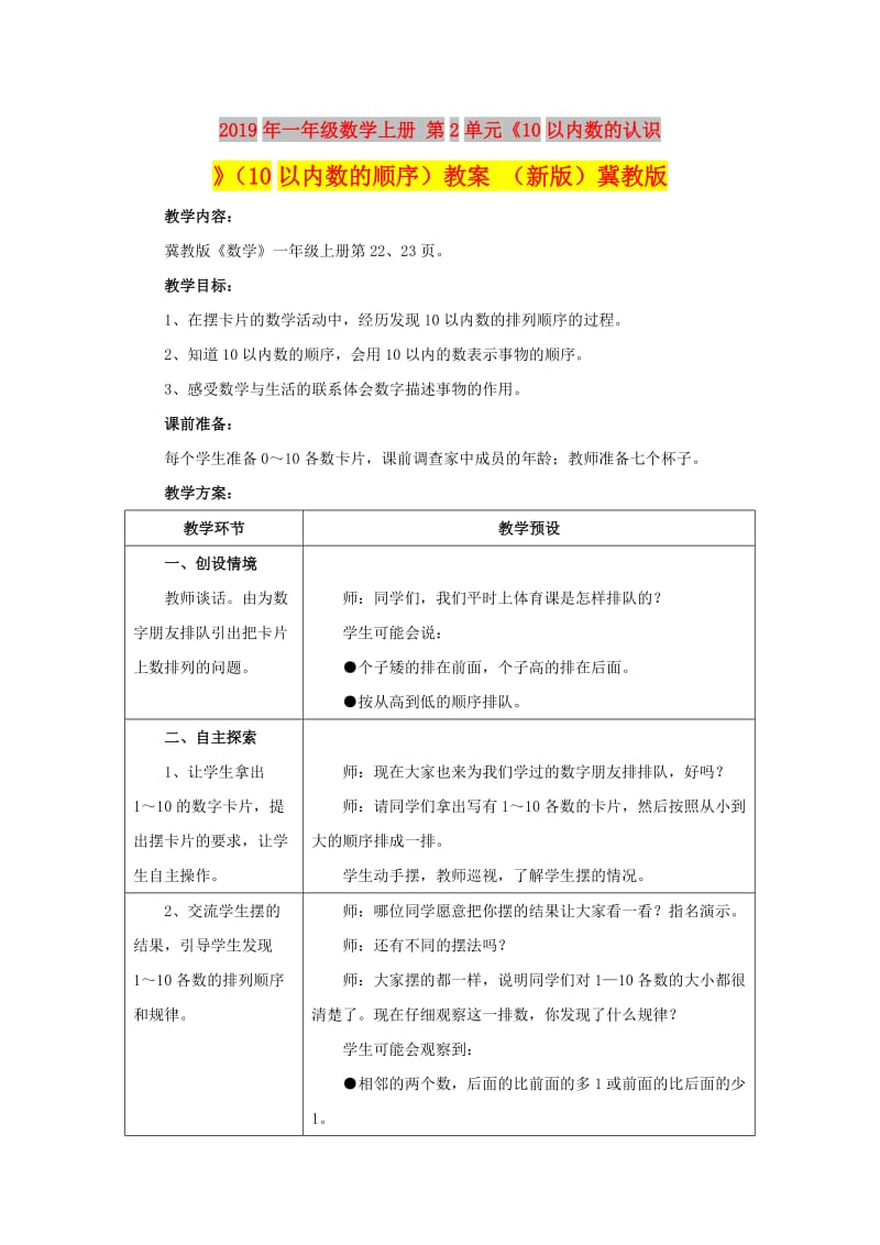 2019年一年级数学上册 第2单元《10以内数的认识》（10以内数的顺序）教案 （新版）冀教版.doc_第1页