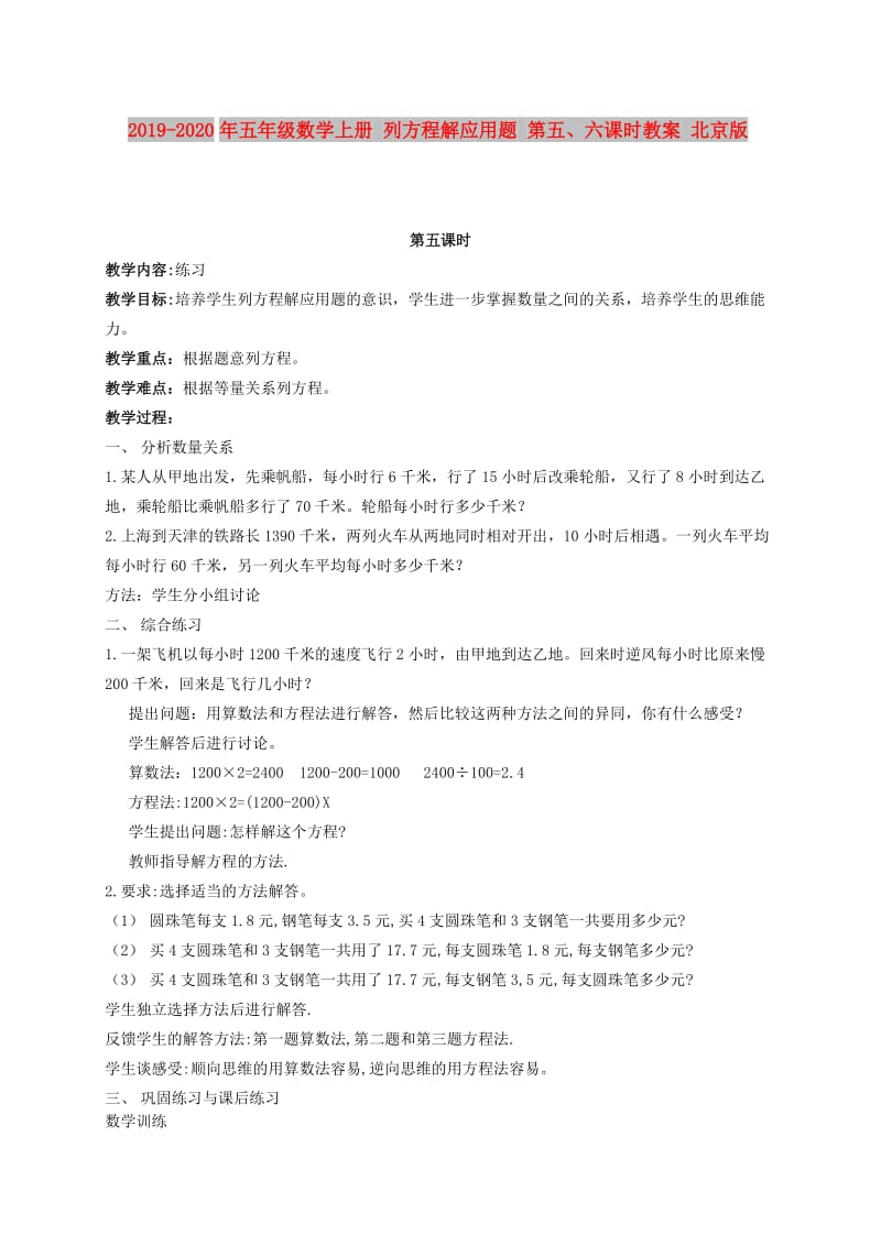 2019-2020年五年级数学上册 列方程解应用题 第五、六课时教案 北京版.doc_第1页