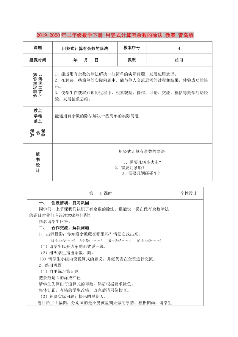 2019-2020年二年级数学下册 用竖式计算有余数的除法 教案 青岛版.doc_第1页