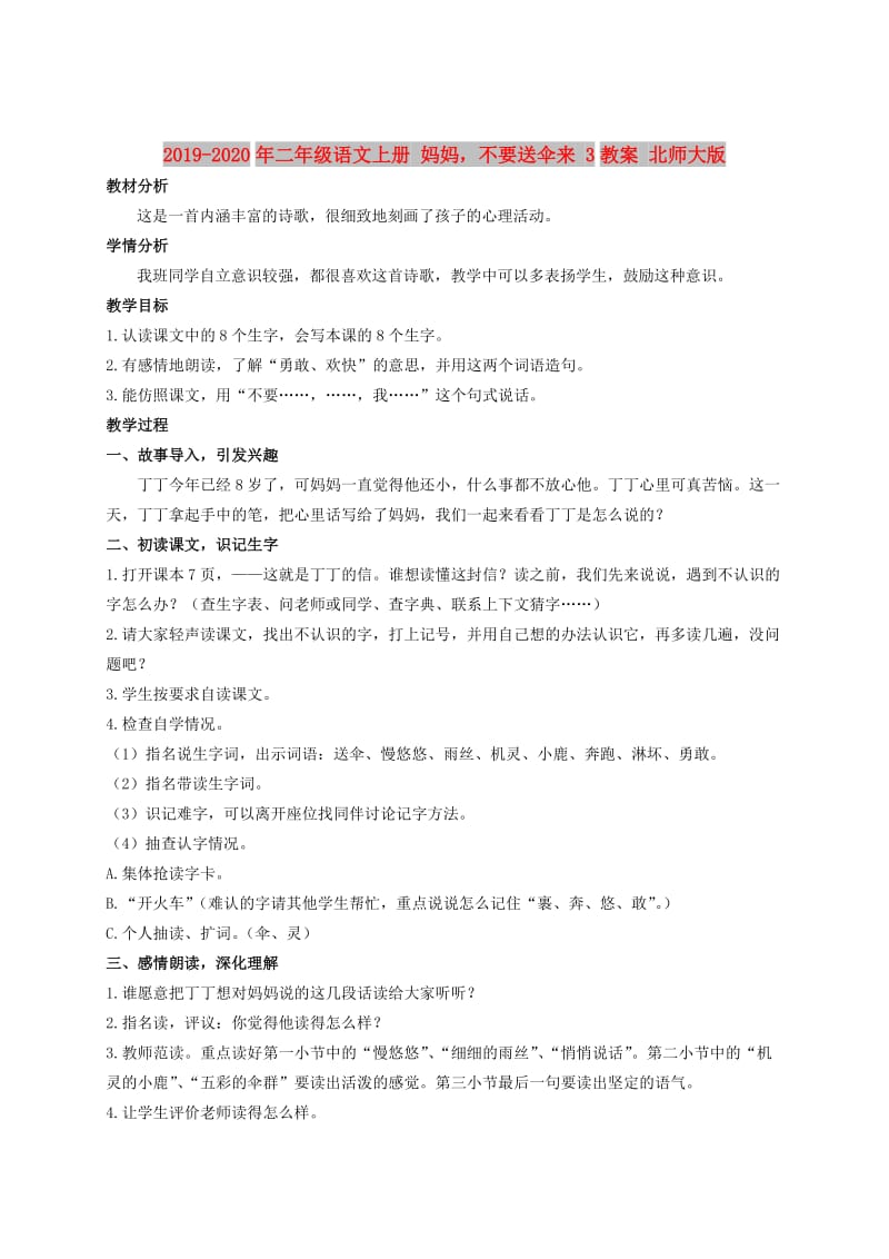 2019-2020年二年级语文上册 妈妈不要送伞来 3教案 北师大版.doc_第1页