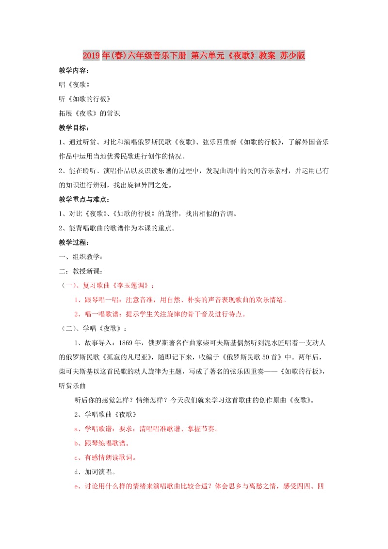 2019年(春)六年级音乐下册 第六单元《夜歌》教案 苏少版.doc_第1页