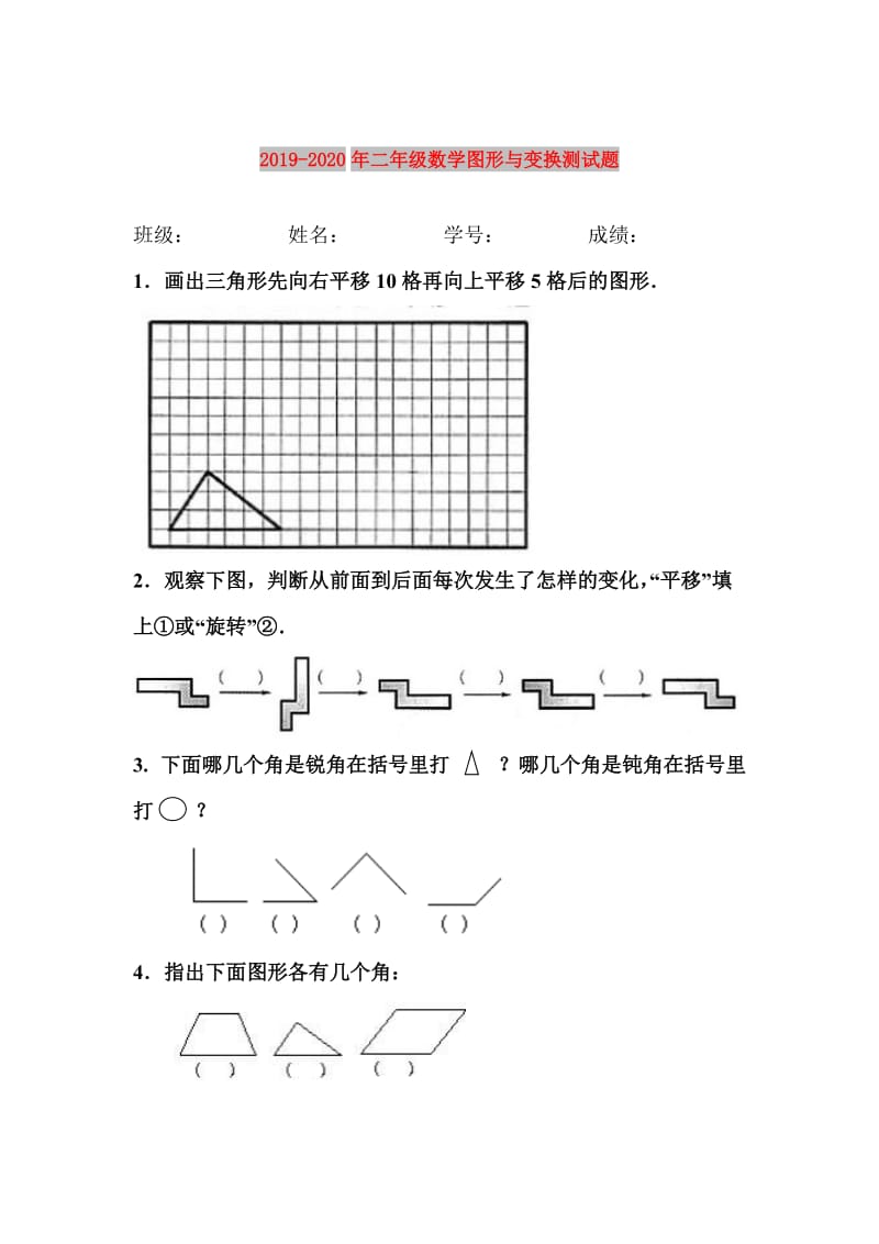 2019-2020年二年级数学图形与变换测试题.doc_第1页