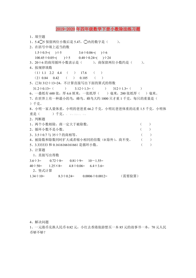 2019-2020年四年级数学下册小数除法练习题.doc_第1页