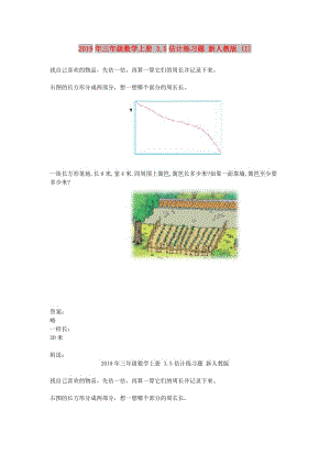 2019年三年級數(shù)學(xué)上冊 3.5估計練習(xí)題 新人教版 (I).doc